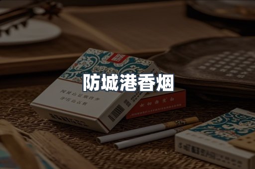 云霄系列香烟